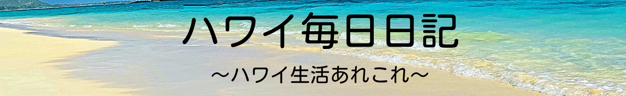 ハワイ毎日日記〜ハワイ生活あれこれ〜