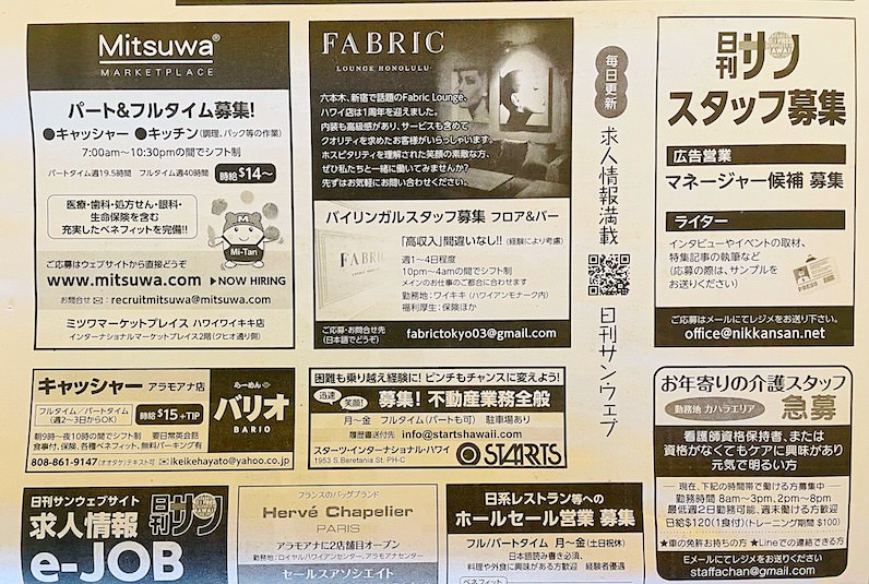 ハワイの日刊サンの求人欄