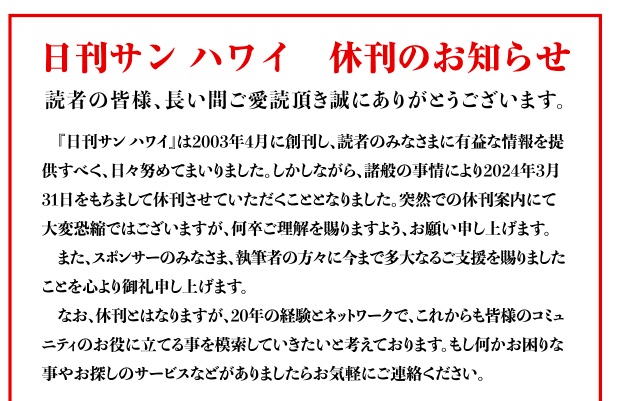 ハワイの日刊サンが休刊