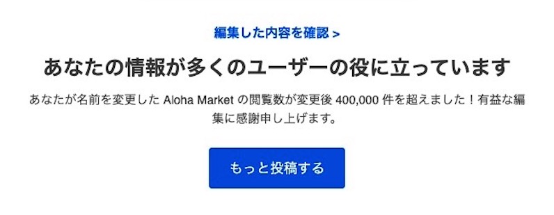 Googleマップを編集したらお礼がきたよ